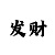 时时彩稳定大底